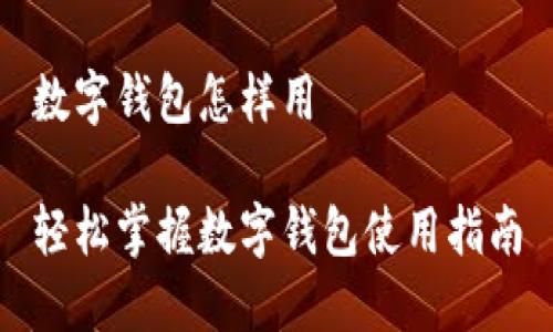 数字钱包怎样用

轻松掌握数字钱包使用指南