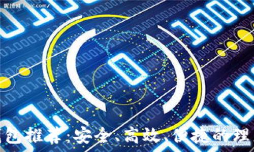   
数字钱包推荐：安全、高效、便捷的理想选择