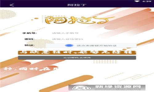 tpwallet与欧意链：了解可转入的币种

在区块链技术飞速发展的今天，数字货币的种类越来越丰富，而钱包作为管理这些数字货币的重要工具，其功能和使用便利性也愈发受到关注。tpwallet作为一款功能强大的数字钱包，尤其是在欧意链上管理数字资产时，用户往往会有这样的问题：“tpwallet欧意链可以转入哪些币？”

tpwallet概述

tpwallet是一款多功能数字货币钱包，支持多种区块链资产的存储、转账和管理。用户不仅可以在里面查看到账的数字货币，还可以进行简单的交易。tpwallet的界面设计，操作实用，为用户提供了非常友好的体验。特别是在使用欧意链这类新兴区块链时，tpwallet更是展现了其良好的适配性与兼容性。

欧意链的基本信息

欧意链是一种新兴的公有链，旨在通过去中心化的方式，构建一个高效、安全的交易和信息共享平台。欧意链的特点在于其快速的交易确认速度和较低的交易费用，这吸引了大量用户和开发者的参与。随着生态系统的不断壮大，越来越多种类的数字货币被发行并希望能在欧意链上运行。

tpwallet支持的币种

tpwallet在欧意链上支持多种数字货币的转入和交易。以下是一些常见且受欢迎的币种，用户可以通过tpwallet进行管理：

ul
    listrong欧意币（Eurcoin）/strong：作为欧意链的本地代币，欧意币在链上担任着重要的角色。用户可以利用欧意币进行交易支付、转账及存储。/li
    listrong比特币（Bitcoin）/strong：作为最为知名的数字货币，比特币的流通性极强，tpwallet支持将比特币转入欧意链，方便用户在不同平台间流转。/li
    listrong以太坊（Ethereum）/strong：以太坊是一种用于智能合约的公链，tpwallet支持以太坊及其基于ERC-20标准的各种代币，使得用户可以在链上使用这些代币。/li
    listrongUSDT（泰达币）/strong：作为稳定币，USDT在数字货币市场中的使用非常广泛，tpwallet支持用户将USDT转入欧意链，以实现更为便捷的交易体验。/li
/ul

如何将币转入tpwallet中的欧意链？

如果你已经创建了tpwallet账户，并希望将币转入欧意链，下面是一些简单的步骤，可以帮助你顺利完成转账：

ol
    listrong打开tpwallet应用/strong：首先，确保你的手机上已经下载并安装了tpwallet应用。运行应用后，登录你的账户。/li
    listrong选择“转入”功能/strong：在应用的主界面，可以找到“转入”或“充值”的选项，点击进入。/li
    listrong选择币种/strong：在币种列表中，找到你希望转入的数字货币，比如欧意币、比特币、以太坊或USDT，选择它。/li
    listrong生成地址/strong：系统会为所选币种生成一个专属收款地址。请务必仔细核对这个地址，确保无误。/li
    listrong发起转账/strong：用你存放该币种的钱包，输入刚刚生成的地址进行转账。确认无误后，发起转账请求。/li
/ol

通常，转账过程的时间取决于区块链的拥堵情况，有时可能会很快，而在高峰期时，则可能要花费更长的时间。在tpwallet界面上，你可以实时查看转账的状态。

常见问题解答

h41. tpwallet是否支持所有币种？/h4

并不是所有的币种都能直接转入tpwallet的欧意链。目前，tpwallet主要支持一些流行币种与欧意链兼容的代币。不过，随着tpwallet的更新与生态系统的发展，其支持的币种种类也会不断增加。因此，建议用户定期查看官方信息，以获取最新支持的币种列表。

h42. 转账过程中出现问题该怎么办？/h4

如果用户在转账过程中遇到问题，例如转账成功但未到账，建议首先检查以下几点：

ul
    listrong核对地址/strong：确保输入的转账地址正确无误，一个小小的拼写错误都可能导致资产丢失。/li
    listrong查看交易状态/strong：在tpwallet中查看该笔交易的状态，有时网络繁忙可能会导致延迟。/li
    listrong联系客服/strong：如果以上步骤都无法解决问题，建议及时联系tpwallet的客服，寻求帮助与指导。他们会有专业的客服团队，能够帮助用户迅速解决问题。/li
/ul

总结

在数字货币的世界中，选择一个合适的钱包至关重要。tpwallet提供了便捷的用户界面以及广泛的币种支持，让用户能够轻松管理自己的数字资产。用户在使用tpwallet与欧意链时，能够无缝转入多种币种，从而实现更灵活的资产管理和交易体验。无论你是数字货币的新手还是资深玩家，理解这些基本信息和操作步骤，都会帮助你更好地在区块链的世界中航行。

未来展望

随着技术的进步与区块链应用的不断扩展，钱包的功能与安全性也将不断提升。tpwallet作为一个在欧意链中取得了良好口碑的数字钱包，未来有望支持更多的新币种，同时在用户体验上继续升级。保持关注，不断学习，将会是每个数字货币持有者成功的关键。

在这个快速变化的数字货币世界，了解并掌握tpwallet及其支持的币种，能让用户更加从容自信地投资与交易。希望以上内容对你有所帮助！

tpwallet欧意链支持多种数字货币，方便快捷的转入体验