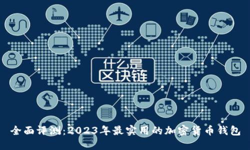 全面评测：2023年最实用的加密货币钱包