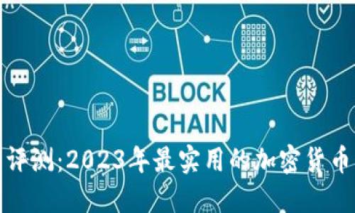 全面评测：2023年最实用的加密货币钱包