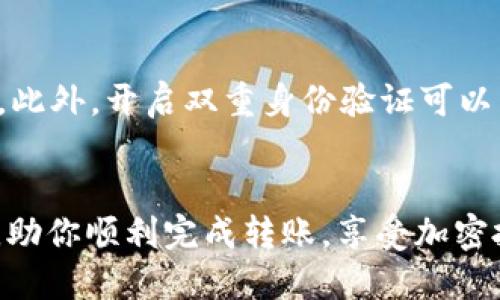   如何通过TPWallet安全快速地将BNB转至币安平台？ / 

 guanjianci TPWallet, BNB, 币安, 加密货币转账  /guanjianci 

引言
近年来，随着区块链技术的迅速发展，越来越多的人开始加入加密货币的投资和交易中。BNB（币安币）是币安平台推出的一种原生加密货币，广泛应用于币安交易所内的各类服务中，例如交易手续费的折扣、参与项目的首次交易等。为了更好地管理和交易自己的加密资产，许多用户会使用TPWallet等数字钱包。本文将详细介绍如何通过TPWallet将BNB安全地转移至币安交易所，并分享一些常见问题和解决方案。

什么是TPWallet？
TPWallet是一款支持多种加密货币的数字钱包应用，旨在为用户提供安全、便捷的加密资产管理服务。它支持ERC20、BSC和TRC20等多种公链，用户可以自由地在不同的链上交易和管理自己的资产。此外，TPWallet还提供了一键交换、DApp浏览等功能，极大地方便了用户的日常操作。

如何将BNB从TPWallet转至币安？
现在，让我们一步一步地学习如何将BNB从TPWallet转移到币安。确保在开始操作之前，你的TPWallet已正确设置，并且BNB的余额足够支付交易费用。

h4步骤一：获取币安的BNB充值地址/h4
1. 登录币安交易所账户。如果你还没有账户，可以注册一个新账户。确保使用安全的密码，并启用双重身份验证以增强安全性。
2. 进入资产管理页面，选择“充值”。
3. 在搜索框中输入“BNB”，系统会自动显示BNB的充值选项。选择BNB后，系统将生成你的BNB充值地址。
4. 注意选择正确的网络（通常是BSC），因为不同链上的BNB地址是不同的。如果你选择了错误的网络，资产可能会丢失。

h4步骤二：打开TPWallet并发起转账/h4
1. 打开TPWallet应用，输入密码解锁钱包。
2. 在界面中选择BNB，然后点击“转账”，将进入转账页面。
3. 在收款人地址栏粘贴你刚才从币安获取的BNB充值地址。确保地址正确无误，以避免资产丢失。
4. 输入转账金额，注意保留一定的BNB余额用于支付网络费用。一般来说，转账费用是相对较低的，但具体费用会根据网络拥堵情况而有所不同。

h4步骤三：确认转账信息/h4
1. 仔细检查所有信息，包括收款地址和转账金额。一旦确认无误，点击“发送”按钮。
2. TPWallet会要求你确认交易，输入钱包密码以验证身份。
3. 提交交易后，TPWallet会显示交易的状态，你可以在这段时间内查看转账进度。

h4步骤四：查看交易状态/h4
1. 转账成功后，你可以在币安的资金账户中查看到账情况。通常转账所需要的时间会在几分钟到十几分钟之间，根据网络拥堵情况而异。
2. 如果没有在预期时间内到账，可以在TPWallet中查看交易记录，确认交易是否成功。如果显示为已完成，但在币安仍未到账，建议联系客服进行查询。

常见问题及解答

h4问题1：如果BNB转账失败怎么办？/h4
转账失败可能是由于多种原因造成的，例如填写错误的地址、网络拥堵或钱包余额不足等。首先，检查一下转账记录，确认是否有任何错误信息。如果转账状态显示为“失败”，一般会自动将资金返回到你的TPWallet中。
如果已经发出了交易，但未能完成，可以通过区块链浏览器（如BscScan）查询交易状态，输入你的交易哈希值，可以更直观的看到交易的流程。如果确认交易在区块链上是“pending”状态，可能就需要等待网络变得稳定后再次确认。

h4问题2：怎样保证转账的安全性？/h4
确保转账安全有几个要点。首先，确认你在TPWallet和币安上使用的设备是安全且无病毒的，避免在公共Wi-Fi下进行敏感交易。其次，务必不要将个人信息透露给陌生人，尤其是私钥和助记词。此外，开启双重身份验证可以为你的账户增加额外的安全层。如果你在操作时有任何不确定，建议多花点时间确认信息，确保万无一失。

总结
通过TPWallet转移BNB至币安交易所是一个相对简单的过程，但还是需要小心谨慎，确保每一步都操作正确。在加密货币交易中，安全性永远是第一位的。希望本文能为你提供清晰实用的指导，助你顺利完成转账，享受加密投资的乐趣。