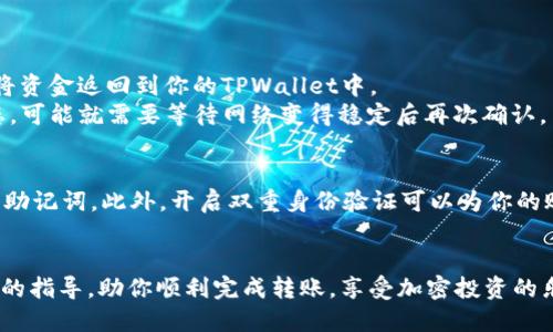  如何通过TPWallet安全快速地将BNB转至币安平台？ / 

 guanjianci TPWallet, BNB, 币安, 加密货币转账  /guanjianci 

引言
近年来，随着区块链技术的迅速发展，越来越多的人开始加入加密货币的投资和交易中。BNB（币安币）是币安平台推出的一种原生加密货币，广泛应用于币安交易所内的各类服务中，例如交易手续费的折扣、参与项目的首次交易等。为了更好地管理和交易自己的加密资产，许多用户会使用TPWallet等数字钱包。本文将详细介绍如何通过TPWallet将BNB安全地转移至币安交易所，并分享一些常见问题和解决方案。

什么是TPWallet？
TPWallet是一款支持多种加密货币的数字钱包应用，旨在为用户提供安全、便捷的加密资产管理服务。它支持ERC20、BSC和TRC20等多种公链，用户可以自由地在不同的链上交易和管理自己的资产。此外，TPWallet还提供了一键交换、DApp浏览等功能，极大地方便了用户的日常操作。

如何将BNB从TPWallet转至币安？
现在，让我们一步一步地学习如何将BNB从TPWallet转移到币安。确保在开始操作之前，你的TPWallet已正确设置，并且BNB的余额足够支付交易费用。

h4步骤一：获取币安的BNB充值地址/h4
1. 登录币安交易所账户。如果你还没有账户，可以注册一个新账户。确保使用安全的密码，并启用双重身份验证以增强安全性。
2. 进入资产管理页面，选择“充值”。
3. 在搜索框中输入“BNB”，系统会自动显示BNB的充值选项。选择BNB后，系统将生成你的BNB充值地址。
4. 注意选择正确的网络（通常是BSC），因为不同链上的BNB地址是不同的。如果你选择了错误的网络，资产可能会丢失。

h4步骤二：打开TPWallet并发起转账/h4
1. 打开TPWallet应用，输入密码解锁钱包。
2. 在界面中选择BNB，然后点击“转账”，将进入转账页面。
3. 在收款人地址栏粘贴你刚才从币安获取的BNB充值地址。确保地址正确无误，以避免资产丢失。
4. 输入转账金额，注意保留一定的BNB余额用于支付网络费用。一般来说，转账费用是相对较低的，但具体费用会根据网络拥堵情况而有所不同。

h4步骤三：确认转账信息/h4
1. 仔细检查所有信息，包括收款地址和转账金额。一旦确认无误，点击“发送”按钮。
2. TPWallet会要求你确认交易，输入钱包密码以验证身份。
3. 提交交易后，TPWallet会显示交易的状态，你可以在这段时间内查看转账进度。

h4步骤四：查看交易状态/h4
1. 转账成功后，你可以在币安的资金账户中查看到账情况。通常转账所需要的时间会在几分钟到十几分钟之间，根据网络拥堵情况而异。
2. 如果没有在预期时间内到账，可以在TPWallet中查看交易记录，确认交易是否成功。如果显示为已完成，但在币安仍未到账，建议联系客服进行查询。

常见问题及解答

h4问题1：如果BNB转账失败怎么办？/h4
转账失败可能是由于多种原因造成的，例如填写错误的地址、网络拥堵或钱包余额不足等。首先，检查一下转账记录，确认是否有任何错误信息。如果转账状态显示为“失败”，一般会自动将资金返回到你的TPWallet中。
如果已经发出了交易，但未能完成，可以通过区块链浏览器（如BscScan）查询交易状态，输入你的交易哈希值，可以更直观的看到交易的流程。如果确认交易在区块链上是“pending”状态，可能就需要等待网络变得稳定后再次确认。

h4问题2：怎样保证转账的安全性？/h4
确保转账安全有几个要点。首先，确认你在TPWallet和币安上使用的设备是安全且无病毒的，避免在公共Wi-Fi下进行敏感交易。其次，务必不要将个人信息透露给陌生人，尤其是私钥和助记词。此外，开启双重身份验证可以为你的账户增加额外的安全层。如果你在操作时有任何不确定，建议多花点时间确认信息，确保万无一失。

总结
通过TPWallet转移BNB至币安交易所是一个相对简单的过程，但还是需要小心谨慎，确保每一步都操作正确。在加密货币交易中，安全性永远是第一位的。希望本文能为你提供清晰实用的指导，助你顺利完成转账，享受加密投资的乐趣。