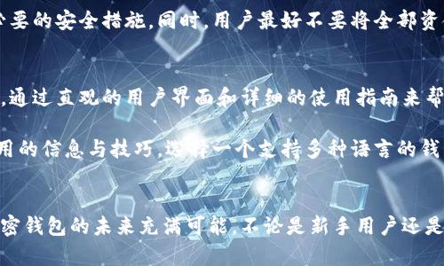   加密钱包市场调研报告：解读未来数字资产存储的趋势与挑战 / 

 guanjianci 加密钱包, 数字资产, 市场调研, 区块链 /guanjianci 

引言：数字资产时代的开启
随着区块链技术的迅速发展，加密货币正在逐渐走入大众视野。无论是比特币、以太坊，还是其他新兴代币，这些数字资产打破了传统金融的束缚，开启了一个全新的投资和支付时代。而在这个时代中，加密钱包作为存储和管理数字资产的关键工具，变得愈发重要。

加密钱包的定义与分类
简单来说，加密钱包可以理解为一种数字的“钱包”，用于存储加密货币。然而，与传统钱包不同的是，加密钱包并不存储货币本身，而是存储区块链上的私钥和公钥。这些密钥是用户与区块链交互的钥匙。

加密钱包大体可以分为三类：热钱包、冷钱包和硬件钱包。
ul
    listrong热钱包：/strong热钱包是连接到互联网的钱包，使用方便，适合频繁交易的用户。比如手机应用和网页钱包，方便随时随地管理资产。/li
    listrong冷钱包：/strong冷钱包是离线存储的方式，虽然不便于随时使用，但因其安全性较高，适合长期投资者。常见的有纸钱包和离线软件钱包等。/li
    listrong硬件钱包：/strong硬件钱包是专门为了存储加密货币而设计的小型设备，结合了冷钱包和便捷操作的特点，受到许多重视安全的投资者的青睐。/li
/ul

加密钱包市场的现状与趋势
根据市场研究报告，加密钱包的使用率在近年来不断攀升。特别是在2021年和2022年，加密货币市场经历了一轮暴涨，更多的用户涌入这一领域，推动了加密钱包的需求。

在技术发展方面，许多公司在不断钱包的安全性和易用性。例如，多重签名技术和生物识别技术的引入，使得钱包的安全性大幅提升。而用户体验方面，各大钱包也纷纷推出更为简洁直观的界面，以适应不同层次用户的需求。

加密钱包市场的竞争格局
在竞争方面，加密钱包市场已经聚集了多家知名公司。例如，Coinbase、Blockchain.info、Ledger等都在各自的领域中占据了一席之地。尽管市场竞争激烈，但不同的钱包在功能和特色上均有所不同，用户依然能够根据自己的需求来选择合适的产品。

值得注意的是，一些新兴公司也在不断崛起，通过创新的产品和服务吸引用户。这些公司通常更加注重用户隐私、去中心化和社区参与，将用户体验和安全性相结合，形成自己的市场竞争力。

用户需求的多样性
加密钱包的用户群体非常多样化，从普通投资者到专业的交易员，再到企业用户，每个群体对钱包的需求有所不同。普通用户可能更关注钱包的易用性，而企业用户则更看重安全与对接性。

这一趋势也推动了市场的细分，许多钱包开始专注于特定的用户群体。例如，针对加密爱好者的社区钱包，旨在建立用户之间的互动与信任；而针对高频交易员的钱包，则更注重交易的速度和效率。

加密钱包的安全性挑战
尽管加密钱包提供了相对安全的资产存储方式，但市场依然面临若干安全性挑战。比如，网络攻击、钓鱼攻击、内部泄露等问题始终困扰着用户。

为了应对这些挑战，钱包提供商与安全公司持续合作，推出更加强大的安全防护措施。同时，用户自身也需要提高安全意识，比如定期更新密码、避开不明链接、启用双重身份验证等，降低资产被盗风险。

加密钱包的法规挑战
随着加密货币市场的发展，各国政府对加密钱包的监管也日益严格。不同地区的法律法规差异，为加密钱包的运营带来了挑战。

例如，一些国家已经严格要求钱包服务商遵循反洗钱规定，在用户身份验证上进行更严格的审核，这对钱包服务的使用便利性造成了一定的影响。在这方面，各个钱包需要灵活应对，通过合规手段平衡安全与便利。

行业未来的机遇与挑战
面向未来，加密钱包市场有着广阔的发展潜力。一方面，区块链技术的不断突破将催生更多创新应用，驱动加密钱包功能的多样化；另一方面，随着用户对加密资产认知的提升，市场需求将日益增加。

然而，市场的未来也充满不确定性，比如技术的保密性与安全性、市场竞争的加剧、监管政策的变化等因素都可能对行业发展产生重大影响。行业参与者需要与时俱进，不断创新，以适应市场的变化。

总结：拥抱数字资产新未来
加密钱包作为数字资产管理的核心工具，正处在快速发展的阶段。在这一过程中，无论是用户、钱包提供商，还是监管机构，都需要积极适应市场变化，做好充分的准备，以迎接未来的机遇和挑战。

相关问题探讨

问题一：加密钱包如何确保用户资金的安全？
加密钱包的安全性是用户最关心的问题之一。首先，选择具有良好口碑和信誉的钱包服务商至关重要。这些服务商通常会采用先进的安全技术，如数据加密、多重签名、冷存储等，来保护用户的资金。

此外，用户个人的安全意识也非常重要。定期更改钱包密码、设置双重身份验证、避免在公共网络下进行交易都是必要的安全措施。同时，用户最好不要将全部资金存放在一个钱包中，分散资产能够进一步降低风险。

问题二：加密钱包对新手用户是否友好？
对于新手用户而言，选择一个友好的加密钱包非常重要。许多钱包提供商意识到这一点，开始专注于简化用户体验，通过直观的用户界面和详细的使用指南来帮助新手快速上手。

此外，社区支持也是一个很好的选择。许多钱包都有活跃的用户社区，新手可以在这里提问、分享经验，快速获取有用的信息与技巧。选择一个支持多种语言的钱包，可以更好地消除语言障碍，为世界各地的用户提供便利。

总结
加密钱包市场正在经历快速发展，而用户的需求和市场趋势也在不断变化。随着技术的进步和用户认知的提升，加密钱包的未来充满可能。不论是新手用户还是经验丰富的投资者，了解加密钱包的工作原理和市场动态，才能更好地把握住这个新的数字资产时代带来的机遇。