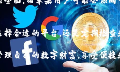 如何在钱包上轻松显示数字信息，让您的数字生活更便捷/  
关键字数字钱包, 手机钱包, 财务管理, 移动支付/关键字  

引言：为什么需要在钱包上显示数字?  
在如今这个数字化的时代，几乎每个人都有自己的一款数字钱包。这些钱包不仅能够存储钱财，还可以记录消费、管理财务以及进行移动支付服务。你有没有想过，如何能够更直观地在钱包上显示钱包里的数字信息，以便于透彻了解自己的财务状况呢？在这篇文章中，我们将为你逐步剖析在钱包上显示数字的必要性和方法，让你的数字生活变得更加轻松。  

数字钱包的优势：为何人人都在使用  
首先，让我们来看一下数字钱包的优势。数字钱包将传统的物理钱包数字化，提供了便捷的支付手段和信息管理功能。例如，你可以通过手机钱包随时随地进行消费，只需轻轻一刷，或者输入密码，即可完成支付。此外，很多数字钱包还提供消费记录的功能，让你可以轻松查看自己的财务状况。这在很大程度上节省了时间和精力，使生活更加高效。  

钱包数字显示的必要性  
在数字钱包中，清晰直观的信息展示至关重要。我们通常需要了解几个方面的内容，例如：当前钱包余额、消费记录、交易明细和即将到来的费用等。通过这些数字信息的高效展示，我们可以更好地进行财务管理，避免不必要的超支和缺乏预算的问题。  

怎样在钱包上显示钱包数字  
现在，我们来详细讨论如何在你的数字钱包上轻松显示钱包里的数字。以下是几个实用的步骤，帮助你更好地管理和展示你的钱包数字。  

h4步骤一：选择合适的平台和APP/h4  
市面上有许多数字钱包的应用可供选择，比如支付宝、微信支付、Apple Pay等。每个应用都有自己的特性和优势，选择一个能够满足你需求的平台是关键。在下载之前，可以参考一些用户的评价，了解它们的功能和易用性。  

h4步骤二：输入和更新信息/h4  
一旦你选择了一个数字钱包，接下来的步骤就是创建你的账户并输入相关的银行信息。确保更新你的账户信息，包括你的银行卡，信用卡和任何其他的支付信息，以确保钱包里显示的余额是最新的。很多应用都有自动更新的功能，这样你就不需要每次都手动更新了。  

h4步骤三：利用可视化功能/h4  
现代数字钱包应用通常会使用图表和图形来展示你的消费信息和收入情况。确保在设置中启用这些可视化功能，这样你就可以直观地看到自己的消费趋势，了解哪些方面的支出较多，哪些方面需要调整。通过图形化的展示，财务管理变得不再枯燥乏味。  

h4步骤四：定期查看和调整预算/h4  
为了更好地利用数字钱包的优势，建议设定一个定期检查和调整预算的时间。无论是每周还是每月，腾出一些时间来查看你的消费记录和预算调整。这不仅有助于你及时发现问题，还能在日常生活中培养良好的财务习惯。  

相关问题解答  

h4问题一：如何确保数字钱包的安全性？/h4  
在享受数字钱包方便的同时，安全性也是不可忽视的一点。为了保障钱包的安全，用户应采取以下几种方法：首先，确保设置复杂且独特的密码，避免使用过于简单的密码。其次，开启两步验证功能，增加额外的安全保护。此外，尽量避免在公共Wi-Fi网络下进行交易，以降低个人信息被盗取的风险。  

h4问题二：哪个数字钱包最好用？/h4  
选择适合自己的数字钱包往往依赖于使用习惯和需求。对于大多数用户来说，熟悉的应用（如支付宝、微信支付）往往是优选，因为它们在国内的普及率较高并且功能全面。而苹果用户可能会倾向于使用Apple Pay，因为它与iOS的兼容性较好。总之，可以试用几个不同的数字钱包，找到最适合自己的那一款。  

结语：数字生活的未来  
在数字金融日益普及的今天，学会在钱包上显示数字信息无疑是一项重要的技能。不仅能够帮助我们财务管理，还能提供更加直观和便捷的生活方式。无论是通过选择合适的平台，还是定期检查和更新内容，都会让我们的数字生活更加美好。未来，随着科技的发展，数字钱包将会越来越智能，带给我们更丰盛的生活体验。  

通过上述内容，相信你已经对如何在钱包上显示钱包数字有了更清晰的了解。在这个日益数字化的社会中，掌握这些技巧将大大提升你的生活质量。希望你能妥善管理自己的数字财富，享受便捷和高效的现代生活。