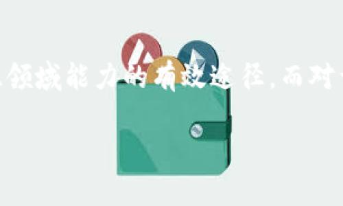   如何在TPWallet上轻松卖出币安智能链的加密货币 / 
 guanjianci TPWallet, 币安智能链, 卖币, 加密货币 /guanjianci 

前言：探索TPWallet与币安智能链的魅力

在区块链的世界里，TPWallet作为一个多链钱包，给用户提供了便捷的数字资产管理方案。而币安智能链，凭借其高效的交易速度和低廉的交易费用，已经成为了许多投资者和开发者的首选。这篇文章将带你深入了解在TPWallet上如何卖出币安智能链的加密货币，帮助你轻松掌握交易的每一步。

数字货币的交易可以让人感受到巨大的刺激和乐趣，也能够创造丰富的投资机会。不过，正因为这一领域瞬息万变，许多新手用户在交易过程中可能感到困惑。因此，我们今天将为你拆解如何在TPWallet中顺利完成币安智能链的卖币操作，让每一个步骤都简明易懂。

TPWallet简介：你的加密资产管理好帮手

TPWallet是一款支持多链的数字钱包，它允许用户在一个平台上管理多种不同的加密资产。在这个平台上，用户可以方便地进行存储、交易、转账和其他多种操作。特别是在操作界面上，TPWallet通过简约的设计，使得即使是没有经验的用户也能轻松上手。

而币安智能链（BSC）则以其快速的交易确认速度和低费用优势而著称，成为了去中心化金融（DeFi）和应用的热土。很多热门的NFT项目和DeFi项目都在这个链上运行。币安智能链的流行使得更多用户投入这个生态，增加了交易需求。

卖币准备：先理清思路

在正式开始卖币之前，有几个关键步骤需要确认以确保整个过程的顺利进行：

1. strong验证钱包连接/strong：确保你的TPWallet已成功连接到币安智能链，这样才能进行相应的交易操作。

2. strong确认资产余额/strong：在你决定出售之前，首先检查你的TPWallet中关于币安智能链的资产余额，确保有足够的币种可以进行交易。

3. strong了解市场行情/strong：掌握当前币种的市场价格是交易的关键。可以通过一些加密货币的行情网站或者手机应用来获取实时信息。

4. strong选择合适的交易方式/strong：TPWallet支持多种交易方式，你需要了解是要通过去中心化交易所（DEX）进行交易，还是选择更为方便的中心化交易所（CEX）。

在TPWallet上卖币的具体步骤

接下来，让我们一步一步来看如何在TPWallet上完成卖币的操作。

h4步骤一：连接你的TPWallet/h4

首先，确保你的TPWallet已成功创建，并且连接至币安智能链。进入TPWallet后，如果你之前已经添加了币安智能链，就直接选择它；如果没有，需要手动添加。在钱包界面找到“网络”或者“添加网络”的选项，输入币安智能链的相关信息，然后连接上去。

h4步骤二：选择要出售的币种/h4

成功连接到币安智能链后，返回到资产界面，查看有哪些币种可以出售。点击你想卖出的币种，进入其详细信息页面。在这里，你可以查看当前的市场价格、你的余额以及更多相关信息。

h4步骤三：选择交易平台/h4

你可以选择在去中心化交易所（如PancakeSwap）进行买卖，也可以转到中心化交易所（如币安）。如果选择去中心化交易所，直接在TPWallet中找到相应的功能。如果目标是中心化交易所，可能需要将资产从TPWallet提取到交易所账户中。

h4步骤四：设置卖出数量与价格/h4

在决定卖出之后，你需要输入希望卖出的具体数量，以及设置好价格。如果是在去中心化交易所，可能会有流动性和滑点影响你最终获得的收益，因此需谨慎操作。

h4步骤五：确认交易并签名/h4

在所有设置完成后，确认交易。在TPS系统中，通常需要你签名确认，确保交易的安全性。记得检查所有信息是否无误，避免因为输入错误造成损失。

h4步骤六：等待交易完成/h4

交易发起后，耐心等待所有交易被网络确认为成功。你可以在钱包中查看交易记录，确认交易状态。如果交易状态为成功，你的币种就成功售出了。

掌握卖币技巧：如何提高交易效率

卖币并不是一件简单的事情，有时可能会遇到市场波动、网络拥堵等问题。以下是一些小技巧，可以帮助你提高交易的效率：

1. strong合理设置止损与止盈/strong：在市场波动较大的时候，设置止损和止盈能够有效降低风险。

2. strong选择较为繁忙的交易时段/strong：在交易所高峰期交易，通常价格数据更为准确且流动性较好。

3. strong持续关注市场动态/strong：不定期查看市场消息和分析，有助于你把握市场涨跌趋势，寻找最佳的卖出时机。

4. strong不盲目跟风/strong：及时了解并进行独立分析，避免盲目跟随网络上的热门趋势。

常见问题解答

h4Q1：交易中遇到问题怎么办？/h4

在交易过程中，如果发现资产未到账或交易状态不明，可以检查TPWallet的交易记录，查看是否有错误提示。一般来说，相关问题大多数可以通过客服解决。建议保持与社区的沟通，加入相关的群组以获取更多信息和帮助。

h4Q2：如何保障交易安全？/h4

保障交易安全的方法包括使用二级认证、定期更换密码、不随意连接公共网络等。此外，务必要确保下载TPWallet时选择正规的渠道，以避免下载到假冒软件。同时，不要将私钥泄露给他人，以维护账户的安全性。

结论：兼享便利与安全是关键

通过以上的介绍，希望大家能对如何在TPWallet上卖出币安智能链的加密货币有了更直观的了解。这一过程的每一个环节看似简单，但有条不紊地掌握这些步骤，能够让你在数字货币的海洋中航行得更为顺利。

随着区块链技术的不断发展，越来越多的人开始投身于这一新领域。希望每位读者都能在这个充满可能和机遇的领域中获得理想的成果，享受到加密货币的独特魅力。

附加小贴士

在进一步深入区块链的世界时，保持学习的态度十分重要。阅读相关的书籍、参加线上线下的研讨会、关注行业动态，都是提升自己在此领域能力的有效途径。而对于TPWallet和币安智能链的深入了解，将会使你在未来的交易中受益无穷。

希望这篇文章能为你的数字资产管理提供帮助，如果还有其他问题或想了解的内容，欢迎随时交流！