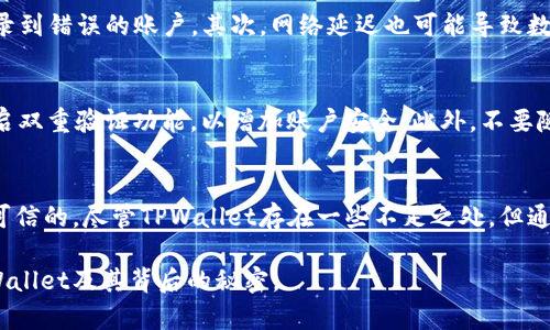   TPWallet的数字背后：真实与虚幻的探索 / 

 guanjianci TPWallet, 数字钱包, 区块链, 数字资产 /guanjianci 

引言：数字世界的异彩纷呈
在这个迅速发展的数字化时代，数字钱包成为了我们生活中不可或缺的一部分。TPWallet作为一款备受关注的数字钱包，其声誉和使用体验常常引发用户的热议。那么，TPWallet上显示的数字到底是现实吗？这些数字背后的含义是什么？本文将为您深入探讨这些问题，揭开数字的神秘面纱。

一、什么是TPWallet？
TPWallet是一个基于区块链技术的数字钱包，旨在为用户提供安全可靠的数字资产管理服务。用户可以通过TPWallet来存储、发送和接收多种数字货币。不同于传统的银行账户，TPWallet提供了一个透明、去中心化的数字资产环境，用户的资产完全掌握在自己手中。

二、TPWallet上的数字：真实吗？
在探讨TPWallet上的数字是否真实之前，我们首先需要了解这些数字的生成机制。TPWallet利用区块链技术，所有的交易记录都被写入区块链中，通过加密算法确保数据的安全性和不可篡改性。因此，TPWallet上显示的余额和交易记录是由区块链网络直接生成的，而这意味着它们的真实性是可以得到保证的。

三、如何确认数字的真实性？
验证数字的真实性并不是一件复杂的事情。用户可以通过以下步骤自行验证：首先，登录TPWallet，查看自己的账户余额；其次，在区块链浏览器中输入自己的TPWallet地址，查找相关的交易记录。如果这两者的数据显示一致，那么可以确认自己钱包中的数字是真实的。这样的机制不仅增加了用户对数字资产的信任，也提升了TPWallet的使用体验。

四、TPWallet的优势与不足
尽管TPWallet提供了真实可信的数字资产管理，但是它也并不是没有短板。以下是TPWallet的一些优势与不足：
ul
    listrong优势：/strong安全性高、去中心化、透明度强、用户友好界面。/li
    listrong不足：/strong对于新用户可能存在一定学习曲线、技术问题解决速度慢。/li
/ul

五、常见问题解答
在用户使用TPWallet的过程中，可能会遇到各种问题。以下是一些常见问题及解答：

问题一：如果TPWallet的数字和区块链不一致怎么办？
如果您发现TPWallet上的数字与区块链浏览器上的数字不一致，不要惊慌。首先要确认您是否是登录到正确的TPWallet账号，因为有时用户可能会登录到错误的账户。其次，网络延迟也可能导致数据不能及时更新，稍等片刻再查看。如果问题仍然存在，建议联系TPWallet的客服团队，他们通常能迅速解决您的问题。

问题二：如何确保我的TPWallet安全性？
安全性是数字钱包使用过程中最重要的关注点之一。为了确保TPWallet的安全性，用户可以采取以下几项措施：首先，使用强密码并定期更换；其次，开启双重验证功能，以增加账户安全。此外，不要随意在不安全的网络下访问TPWallet，避免钓鱼攻击和其他安全隐患。保持设备和钱包应用的更新同样至关重要。

总结：信任与透明的数字世界
TPWallet作为一款现代化的数字钱包，为用户提供了一个安全可靠的资产管理平台。通过透明的区块链技术，用户可以确信自己账户中的数字是真实可信的。尽管TPWallet存在一些不足之处，但通过有效的安全措施和积极的用户反馈，它仍然成为数字货币管理中不可或缺的一部分。

在这个充满可能性的数字时代，了解如何有效使用数字钱包并确保安全是每位用户都应掌握的技能。希望通过这篇文章，能够帮助您更深入地了解TPWallet及其背后的秘密。