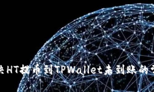 如何解决HT提币到TPWallet未到账的常见问题