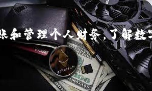 数字钱包扣费这一话题在当今数字化生活的背景下变得越来越重要。随着越来越多的人们开始使用数字钱包进行日常支付、转账和管理个人财务，了解数字钱包的扣费机制、风险和优势显得尤为重要。为了帮助大家更加深入地了解这一领域，以下是我们为此主题准备的和相关内容。

深度解析数字钱包扣费的机制与安全性