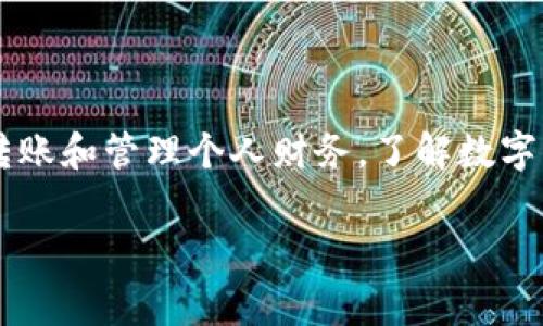 数字钱包扣费这一话题在当今数字化生活的背景下变得越来越重要。随着越来越多的人们开始使用数字钱包进行日常支付、转账和管理个人财务，了解数字钱包的扣费机制、风险和优势显得尤为重要。为了帮助大家更加深入地了解这一领域，以下是我们为此主题准备的和相关内容。

深度解析数字钱包扣费的机制与安全性