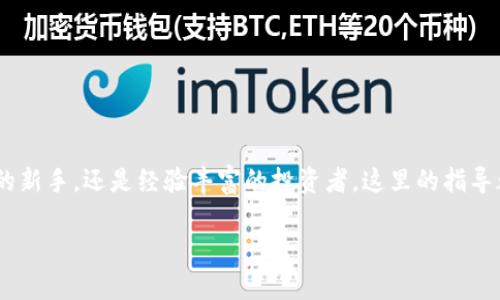 在本文中，我们将详细介绍如何在TPWallet中购买狗绳（Shiba Inu Token）。不管你是加密货币的新手，还是经验丰富的投资者，这里的指导都将帮助你顺利完成交易。同时，我们将分享一些常见问题的解答，确保你在整个过程中心里有底。

如何在TPWallet中轻松购买狗绳（Shiba Inu Token）