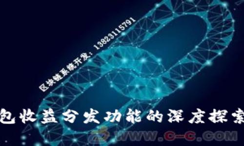 数字货币钱包收益分发功能的深度探索与实用指南
