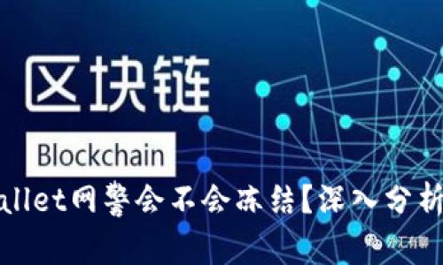 ### tpwallet网警会不会冻结?深入分析与应对策略