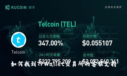 如何找到TPWallet交易所的客服支持