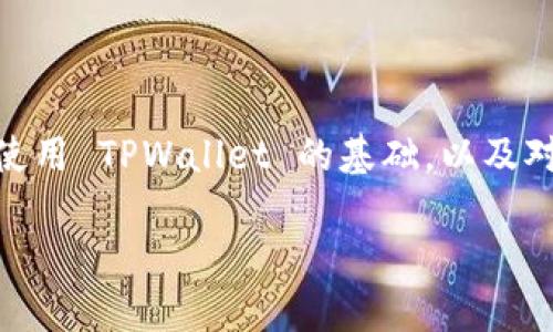 在讨论 TPWallet 中的交易所网址之前，首先让我们了解一下 TPWallet 以及它的功能，接着我们将探讨其相关的网址信息及使用方式。

TPWallet简介
TPWallet 是一个多功能的钱包应用，专为数字资产的管理而设计。它支持多种加密货币，为用户提供存储、转账和交易的便利。无论您是加密货币的新手还是经验丰富的交易者，TPWallet 都致力于为您提供安全、便捷的使用体验。

TPWallet的主要功能
TPWallet 的一大亮点在于其支持多链资产，用户可以在一个地方管理多种不同区块链上的资产。而且，其用户界面友好，让用户能够轻松进行操作。此外，TPWallet 还提供了内置交易功能，让用户可以直接在钱包内进行交易，无需跳转到其他平台。

TPWallet中的交易所网址
在 TPWallet 中，用户通常能够找到一些集成的交易所功能，方便用户在钱包内直接进行交易。交易所的具体网址可能会根据您所在的地区和使用的版本不同而有所变化。一般来说，您可以通过 TPWallet 的设定或帮助菜单找到相关信息，或者直接访问 TPWallet 的官方网站以获取最新的交易所链接。

如何使用TPWallet的交易所功能
要使用 TPWallet 中的交易所功能，您通常需要按照以下步骤操作：
ul
listrong下载并安装 TPWallet：/strong您可以在官方网站或各大应用商店中找到 TPWallet 的下载链接。/li
listrong创建账户：/strong在安装完成后，通过电子邮件或手机号注册一个新账户。/li
listrong充值钱包：/strong通过转入其他钱包或购买加密货币，使您的钱包充满资产。/li
listrong访问交易所功能：/strong在钱包的主界面中，寻找“交易”或“交易所”的选项，点击进入。/li
listrong选择交易对：/strong选择您想要交易的资产和交易对，进行买入或卖出操作。/li
listrong确认交易：/strong核实交易信息后，确认交易，等待完成。/li
/ul

TPWallet的安全性
保护您的数字资产安全是使用 TPWallet 时最需要关注的方面之一。TPWallet 在安全性方面采取了多种措施，包括：双重身份验证、私钥加密以及冷钱包存储等。这些安全措施能有效降低黑客攻击和资产丢失的风险。

TPWallet的用户反馈
对于 TPWallet 的用户反馈，很多人表示其操作简单直观，适合各种层次的用户。同时，TPWallet 的多链支持也是一个激动人心的功能，用户能够在多个区块链中轻松管理自己的资产。不过，也有用户提到过时不时会碰到连接不稳定的问题，导致交易时延迟，这也是用户在使用过程中需要注意的地方。

关于TPWallet的常见问题
除了了解 TPWallet 的功能和使用方式外，用户在使用过程中常常会有一些疑问。以下是两个常见的问题，以及详细的解答：

h4问题一：如何恢复丢失的TPWallet账户？/h4
如果您不小心丢失了 TPWallet 的账户信息，可以尝试通过恢复助记词来找回您的账户。助记词通常是在创建账户时生成的，由12个或24个单词组成。请确保将这些词语妥善保存，切勿与他人分享。如果您拥有正确的助记词，可以按照以下步骤进行恢复：
ul
li打开 TPWallet 应用，选择“恢复钱包”功能。/li
li输入您的助记词，并确认无误。/li
li设置新密码，完成恢复。/li
/ul
请注意，恢复账户时一定要在安全的环境中进行，以免遭受潜在的风险。

h4问题二：TPWallet支持哪些加密货币？/h4
TPWallet 支持多种流行的加密货币，包括但不限于比特币（BTC）、以太坊（ETH）、Ripple（XRP）、以及各种 ERC-20 和 BEP-20 代币。随着市场的发展，TPWallet 也在不断更新支持的资产，以保证用户能够管理更多样的资产组合。
用户可以在钱包内部查看所有支持的货币列表，并可根据需要进行交易或管理。

总结
TPWallet 是一个集成化的数字资产管理工具，借助其强大的多链支持和安全保障，用户能够轻松进行数字资产的存储和交易。通过掌握使用 TPWallet 的基础，以及对于常见问题的应对，您就能更好地享受加密货币带来的便利。

TPWallet：数字资产安全管理与交易利器