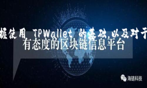 在讨论 TPWallet 中的交易所网址之前，首先让我们了解一下 TPWallet 以及它的功能，接着我们将探讨其相关的网址信息及使用方式。

TPWallet简介
TPWallet 是一个多功能的钱包应用，专为数字资产的管理而设计。它支持多种加密货币，为用户提供存储、转账和交易的便利。无论您是加密货币的新手还是经验丰富的交易者，TPWallet 都致力于为您提供安全、便捷的使用体验。

TPWallet的主要功能
TPWallet 的一大亮点在于其支持多链资产，用户可以在一个地方管理多种不同区块链上的资产。而且，其用户界面友好，让用户能够轻松进行操作。此外，TPWallet 还提供了内置交易功能，让用户可以直接在钱包内进行交易，无需跳转到其他平台。

TPWallet中的交易所网址
在 TPWallet 中，用户通常能够找到一些集成的交易所功能，方便用户在钱包内直接进行交易。交易所的具体网址可能会根据您所在的地区和使用的版本不同而有所变化。一般来说，您可以通过 TPWallet 的设定或帮助菜单找到相关信息，或者直接访问 TPWallet 的官方网站以获取最新的交易所链接。

如何使用TPWallet的交易所功能
要使用 TPWallet 中的交易所功能，您通常需要按照以下步骤操作：
ul
listrong下载并安装 TPWallet：/strong您可以在官方网站或各大应用商店中找到 TPWallet 的下载链接。/li
listrong创建账户：/strong在安装完成后，通过电子邮件或手机号注册一个新账户。/li
listrong充值钱包：/strong通过转入其他钱包或购买加密货币，使您的钱包充满资产。/li
listrong访问交易所功能：/strong在钱包的主界面中，寻找“交易”或“交易所”的选项，点击进入。/li
listrong选择交易对：/strong选择您想要交易的资产和交易对，进行买入或卖出操作。/li
listrong确认交易：/strong核实交易信息后，确认交易，等待完成。/li
/ul

TPWallet的安全性
保护您的数字资产安全是使用 TPWallet 时最需要关注的方面之一。TPWallet 在安全性方面采取了多种措施，包括：双重身份验证、私钥加密以及冷钱包存储等。这些安全措施能有效降低黑客攻击和资产丢失的风险。

TPWallet的用户反馈
对于 TPWallet 的用户反馈，很多人表示其操作简单直观，适合各种层次的用户。同时，TPWallet 的多链支持也是一个激动人心的功能，用户能够在多个区块链中轻松管理自己的资产。不过，也有用户提到过时不时会碰到连接不稳定的问题，导致交易时延迟，这也是用户在使用过程中需要注意的地方。

关于TPWallet的常见问题
除了了解 TPWallet 的功能和使用方式外，用户在使用过程中常常会有一些疑问。以下是两个常见的问题，以及详细的解答：

h4问题一：如何恢复丢失的TPWallet账户？/h4
如果您不小心丢失了 TPWallet 的账户信息，可以尝试通过恢复助记词来找回您的账户。助记词通常是在创建账户时生成的，由12个或24个单词组成。请确保将这些词语妥善保存，切勿与他人分享。如果您拥有正确的助记词，可以按照以下步骤进行恢复：
ul
li打开 TPWallet 应用，选择“恢复钱包”功能。/li
li输入您的助记词，并确认无误。/li
li设置新密码，完成恢复。/li
/ul
请注意，恢复账户时一定要在安全的环境中进行，以免遭受潜在的风险。

h4问题二：TPWallet支持哪些加密货币？/h4
TPWallet 支持多种流行的加密货币，包括但不限于比特币（BTC）、以太坊（ETH）、Ripple（XRP）、以及各种 ERC-20 和 BEP-20 代币。随着市场的发展，TPWallet 也在不断更新支持的资产，以保证用户能够管理更多样的资产组合。
用户可以在钱包内部查看所有支持的货币列表，并可根据需要进行交易或管理。

总结
TPWallet 是一个集成化的数字资产管理工具，借助其强大的多链支持和安全保障，用户能够轻松进行数字资产的存储和交易。通过掌握使用 TPWallet 的基础，以及对于常见问题的应对，您就能更好地享受加密货币带来的便利。

TPWallet：数字资产安全管理与交易利器