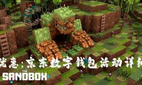 超值优惠：京东数字钱包活动详细介绍