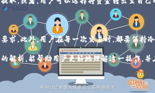 tpwallet不可以直接出金的原因解析 

在数字货币的世界里，钱包的功能和操作方式常常让用户感到困惑，尤其是像tpwallet这样的平台。许多用户在使用tpwallet时，可能会遇到无法直接出金的问题。那么，造成这一情况的原因到底是什么呢？接下来，我们将深入探讨这一问题，并为用户提供一些解决方案与建议。

1. tpwallet平台的结构与限制

首先，我们要理解tpwallet的基本结构。作为一款数字货币钱包，tpwallet提供了存储和管理虚拟资产的功能。然而，与传统的银行不同，数字钱包在出金方面通常受到更多的限制。tpwallet不支持直接出金的原因之一就是为了保护用户的资产安全。通过设置一定的限制，平台可以有效地防止不良行为和意外的损失。

2. 安全性的重要性

在数字货币领域，安全性无疑是一个极其重要的问题。很多用户可能并不知道，数字资产的交易和转移一旦发生，就是不可逆的。因此，tpwallet在出金时增加了一些步骤，例如身份验证和双重认证，旨在确保账户的安全。而这一过程可能让用户感觉到出金的复杂性。

3. 法规与合规性考量

此外，各国对数字货币的监管政策也在不断变化。tpwallet作为一个全球性的平台，必须遵循相关法律法规。这意味着在不同地区，用户的出金限制可能有所不同。例如，在某些国家，用户可能需要提供额外的身份证明文件，以满足当地法规的要求。这样的合规措施虽然让出金看似更加复杂，但却是保障用户权益的必要手段。

4. 交易费用与时间延迟

下一个原因与交易费用及时间延迟相关。许多用户会在转出资金时关注费用的问题，不同钱包在费用上存在较大差异。为避免过高的费用和延时，tpwallet可能会限制资金的直接出金功能，采用先投入再转出等步骤。这种方式虽不够方便，却有助于用户更好地理解和接受付出与收入之间的关系。

5. 用户教育与社群参与

有时候，用户的认知能力也决定了出金是否顺利。tpwallet在教育用户的同时，也鼓励用户参与更广泛的社群讨论。通过社群，用户不仅可以获取出金的窍门，还能学习到更多数字货币相关知识。掌握这些知识后，他们便能更加顺利地完成出金过程，减少在交易时的恐惧和不安。

6. 客服支持的作用

为了帮助用户解决出金问题，tpwallet也提供了强大的客服支持。无论是技术问题还是操作疑惑，用户都可以通过客服获取及时的帮助。客服不仅会解答用户的问题，还会向用户传达一些平台的新形势、新规定，从而帮助他们更顺利地通过tpwallet进行出金。

总结与展望

虽然tpwallet的直接出金功能上存在一些障碍，但我们应该看到，这其中其实包含了许多为用户和平台安全着想的因素。通过理解这些限制，用户可以更好地管理自己的资产，提升使用体验。未来，随着技术的发展和法律法规的完善，tpwallet或许会逐渐简化出金流程，使其更加人性化和便捷。

相关问题探讨

问题一：tpwallet有哪些可选的出金方式？

tpwallet虽然不支持直接出金，但它为用户提供了多种出金方式。例如，用户可以选择将金额兑换为不同的加密货币，然后再通过其他的平台进行提取。或者，用户可以选择将资金转出至自己的银行账户，虽然这一过程相对繁杂，但也是一种安全可靠的出金方式。这些方式各有优劣，用户可以根据自己的需求选择最适合自己的出金路径。

问题二：如何提高tpwallet出金的成功率？

为了提高在tpwallet上出金的成功率，用户首先需要确保自己的账户信息填写准确无误。其次，及时关注平台的公告，确保了解最新的出金政策和要求。此外，用户在每一次交易时，都要保持冷静，不要因为紧急情况而做出冲动的决策。有效的资金管理以及合适的出金时机，都是影响成功率的关键因素。

总的来说，tpwallet的出金操作并不仅仅是一个简单的过程，它背后涉及的是平台的安全策略、法律合规性和用户教育等多个方面。希望通过以上的解析，能帮助用户更好地理解这一操作，并在未来的数字货币交易中获得更加顺畅的体验。

探讨tpwallet出金限制的根本原因及解决方案