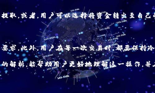 tpwallet不可以直接出金的原因解析 

在数字货币的世界里，钱包的功能和操作方式常常让用户感到困惑，尤其是像tpwallet这样的平台。许多用户在使用tpwallet时，可能会遇到无法直接出金的问题。那么，造成这一情况的原因到底是什么呢？接下来，我们将深入探讨这一问题，并为用户提供一些解决方案与建议。

1. tpwallet平台的结构与限制

首先，我们要理解tpwallet的基本结构。作为一款数字货币钱包，tpwallet提供了存储和管理虚拟资产的功能。然而，与传统的银行不同，数字钱包在出金方面通常受到更多的限制。tpwallet不支持直接出金的原因之一就是为了保护用户的资产安全。通过设置一定的限制，平台可以有效地防止不良行为和意外的损失。

2. 安全性的重要性

在数字货币领域，安全性无疑是一个极其重要的问题。很多用户可能并不知道，数字资产的交易和转移一旦发生，就是不可逆的。因此，tpwallet在出金时增加了一些步骤，例如身份验证和双重认证，旨在确保账户的安全。而这一过程可能让用户感觉到出金的复杂性。

3. 法规与合规性考量

此外，各国对数字货币的监管政策也在不断变化。tpwallet作为一个全球性的平台，必须遵循相关法律法规。这意味着在不同地区，用户的出金限制可能有所不同。例如，在某些国家，用户可能需要提供额外的身份证明文件，以满足当地法规的要求。这样的合规措施虽然让出金看似更加复杂，但却是保障用户权益的必要手段。

4. 交易费用与时间延迟

下一个原因与交易费用及时间延迟相关。许多用户会在转出资金时关注费用的问题，不同钱包在费用上存在较大差异。为避免过高的费用和延时，tpwallet可能会限制资金的直接出金功能，采用先投入再转出等步骤。这种方式虽不够方便，却有助于用户更好地理解和接受付出与收入之间的关系。

5. 用户教育与社群参与

有时候，用户的认知能力也决定了出金是否顺利。tpwallet在教育用户的同时，也鼓励用户参与更广泛的社群讨论。通过社群，用户不仅可以获取出金的窍门，还能学习到更多数字货币相关知识。掌握这些知识后，他们便能更加顺利地完成出金过程，减少在交易时的恐惧和不安。

6. 客服支持的作用

为了帮助用户解决出金问题，tpwallet也提供了强大的客服支持。无论是技术问题还是操作疑惑，用户都可以通过客服获取及时的帮助。客服不仅会解答用户的问题，还会向用户传达一些平台的新形势、新规定，从而帮助他们更顺利地通过tpwallet进行出金。

总结与展望

虽然tpwallet的直接出金功能上存在一些障碍，但我们应该看到，这其中其实包含了许多为用户和平台安全着想的因素。通过理解这些限制，用户可以更好地管理自己的资产，提升使用体验。未来，随着技术的发展和法律法规的完善，tpwallet或许会逐渐简化出金流程，使其更加人性化和便捷。

相关问题探讨

问题一：tpwallet有哪些可选的出金方式？

tpwallet虽然不支持直接出金，但它为用户提供了多种出金方式。例如，用户可以选择将金额兑换为不同的加密货币，然后再通过其他的平台进行提取。或者，用户可以选择将资金转出至自己的银行账户，虽然这一过程相对繁杂，但也是一种安全可靠的出金方式。这些方式各有优劣，用户可以根据自己的需求选择最适合自己的出金路径。

问题二：如何提高tpwallet出金的成功率？

为了提高在tpwallet上出金的成功率，用户首先需要确保自己的账户信息填写准确无误。其次，及时关注平台的公告，确保了解最新的出金政策和要求。此外，用户在每一次交易时，都要保持冷静，不要因为紧急情况而做出冲动的决策。有效的资金管理以及合适的出金时机，都是影响成功率的关键因素。

总的来说，tpwallet的出金操作并不仅仅是一个简单的过程，它背后涉及的是平台的安全策略、法律合规性和用户教育等多个方面。希望通过以上的解析，能帮助用户更好地理解这一操作，并在未来的数字货币交易中获得更加顺畅的体验。

探讨tpwallet出金限制的根本原因及解决方案