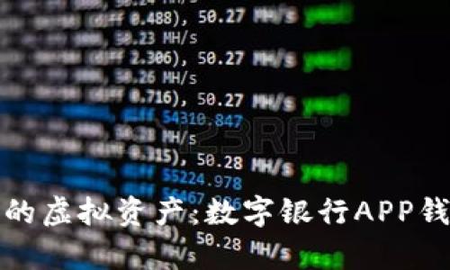 : 轻松掌控您的虚拟资产：数字银行APP钱包编号全解析