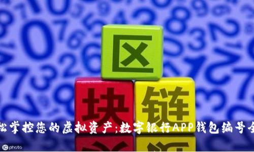 : 轻松掌控您的虚拟资产：数字银行APP钱包编号全解析