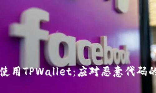 如何安全使用TPWallet：应对恶意代码的最佳实践
