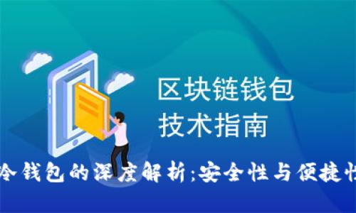 TPWallet与冷钱包的深度解析：安全性与便捷性的完美平衡