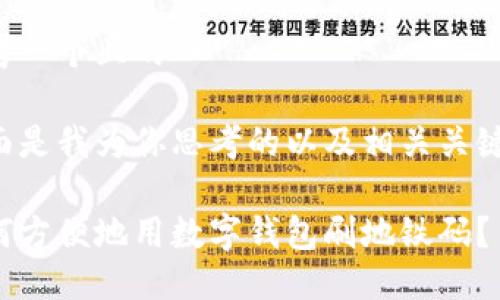 思考一个且的

下面是我为你思考的以及相关关键词：

如何方便地用数字钱包刷地铁码？