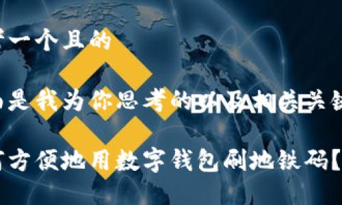 思考一个且的

下面是我为你思考的以及相关关键词：

如何方便地用数字钱包刷地铁码？