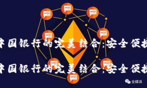 数字钱包与中国银行的完美结合：安全便捷的支付体验

数字钱包与中国银行的完美结合：安全便捷的支付体验