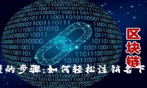 简单易懂的步骤：如何轻松注销名下数字钱包