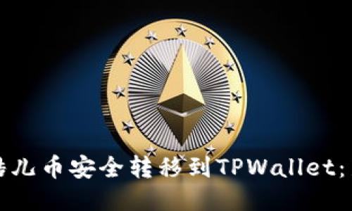 如何将酷儿币安全转移到TPWallet:新手指南