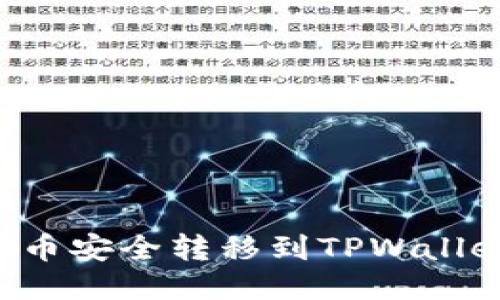 如何将酷儿币安全转移到TPWallet:新手指南