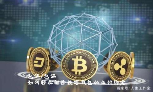 包涵/包涵 
如何轻松解除数字钱包的止付绑定