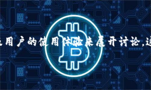 很高兴为你解答关于OK交易所如何提到TPWallet的问题。首先，我们可以从OC交易所和TPWallet的功能、特点以及用户的使用体验来展开讨论。这些信息有助于更好地理解这两个平台之间的关联，以及如何在OK交易所使用TPWallet进行交易或存储数字资产。

如何在OK交易所使用TPWallet进行便捷交易