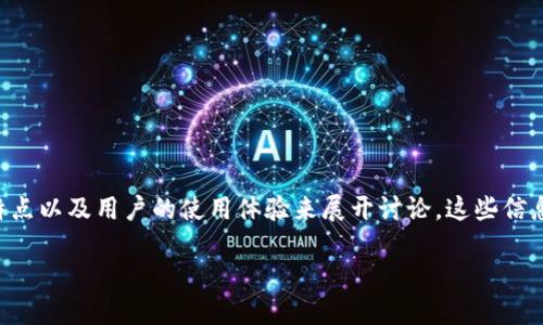 很高兴为你解答关于OK交易所如何提到TPWallet的问题。首先，我们可以从OC交易所和TPWallet的功能、特点以及用户的使用体验来展开讨论。这些信息有助于更好地理解这两个平台之间的关联，以及如何在OK交易所使用TPWallet进行交易或存储数字资产。

如何在OK交易所使用TPWallet进行便捷交易