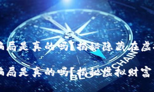 区块链理财钱包骗局是真的吗？揭秘隐藏在虚拟财富背后的真相

区块链理财钱包骗局是真的吗？揭秘虚拟财富背后的真相