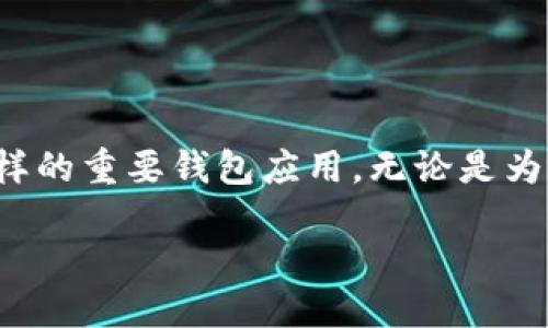 引言

在智能手机的使用中，软件和应用的更新几乎是不可避免的。然而，很多用户在进行手机升级后，可能会遇到应用闪退的问题，尤其是像tpwallet这样的重要钱包应用。无论是为了保护个人资产，还是方便日常交易，应用的稳定性都是至关重要的。今天，我们就来深度探讨这个问题，帮助大家解决升级后tpwallet闪退的烦恼。

手机升级后tpwallet闪退解决指南：轻松应对应用崩溃问题