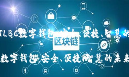 探索陀螺科技TLBC数字钱包：安全、便捷、智慧的未来支付选择

陀螺科技TLBC数字钱包：安全、便捷、智慧的未来支付选择