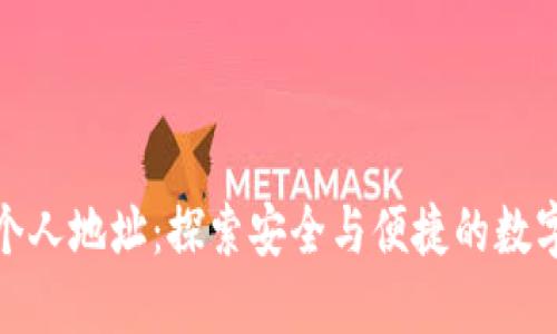 数字钱包个人地址：探索安全与便捷的数字金融世界