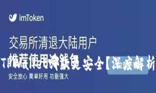 欧意与TPWallet哪款更安全？深度解析与比较