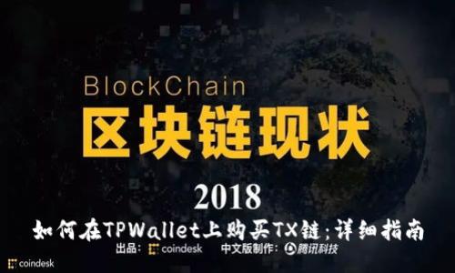 如何在TPWallet上购买TX链：详细指南