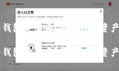 区块链里的钱包安全吗？揭秘数字资产的安全秘笈

区块链里的钱包安全吗？揭秘数字资产的安全秘笈