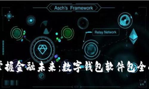 轻松掌握金融未来：数字钱包软件包全面解析