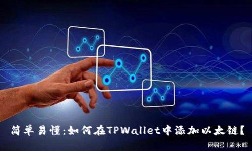 简单易懂：如何在TPWallet中添加以太链？
