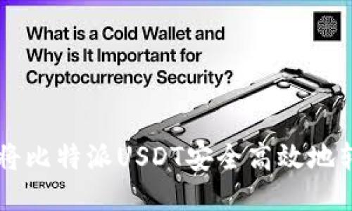 全面指南：如何将比特派USDT安全高效地转移到TPWallet