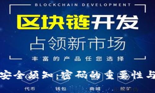 数字钱包安全须知：密码的重要性与保护技巧