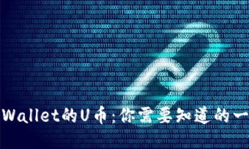 TPWallet的U币：你需要知道的一切