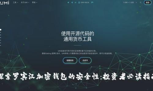 探索罗宾汉加密钱包的安全性：投资者必读指南