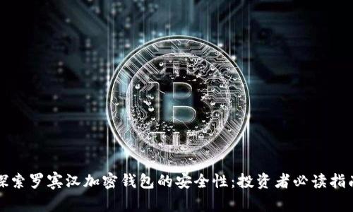 探索罗宾汉加密钱包的安全性：投资者必读指南